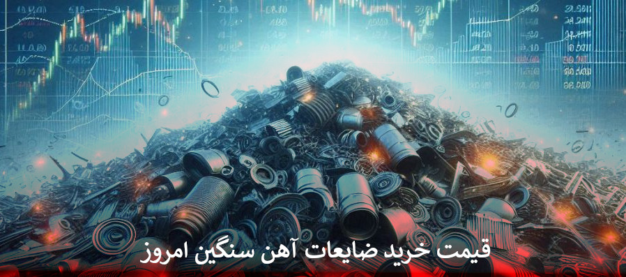 قیمت خرید ضایعات آهن سنگین امروز