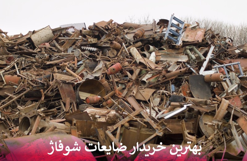 بهترین خریدار ضایعات شوفاژ