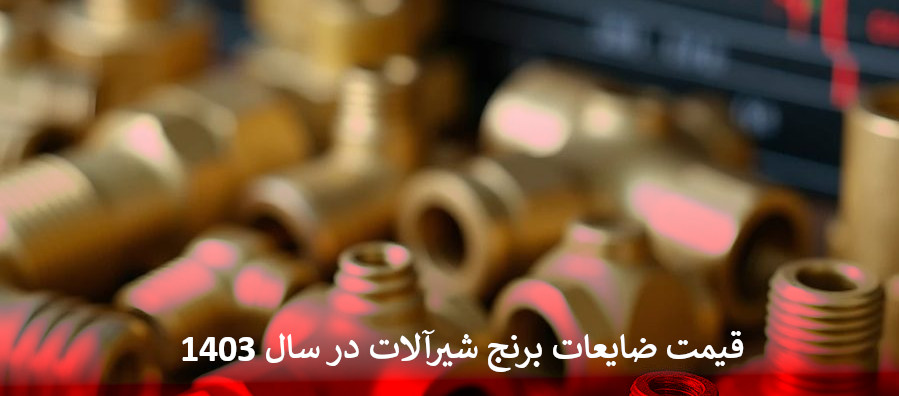 قیمت ضایعات برنج شیرآلات در سال 1403