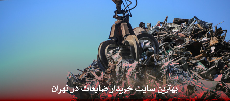 بهترین خریدار ضایعات در تهران بصورت شبانه روزی + شماره ضایعاتی