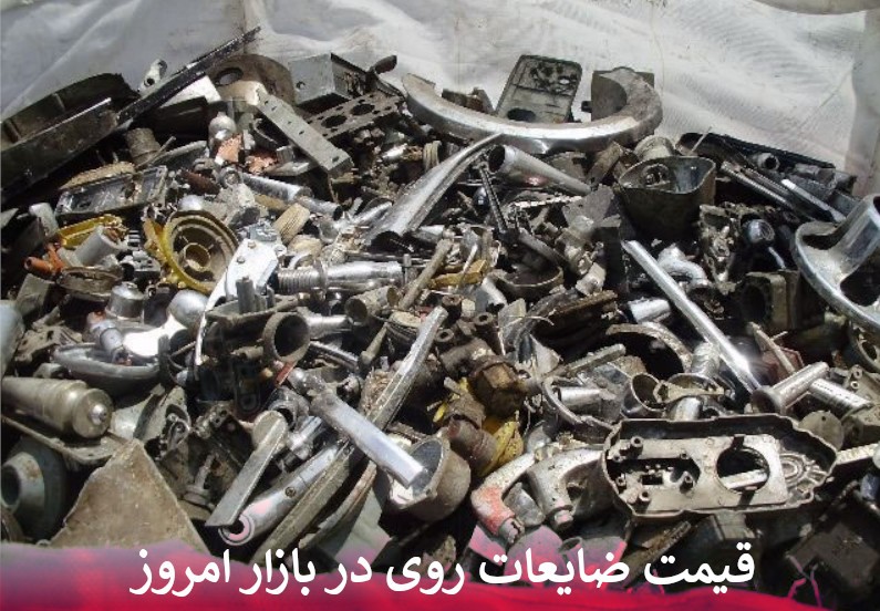 قیمت ضایعات روی در بازار امروز