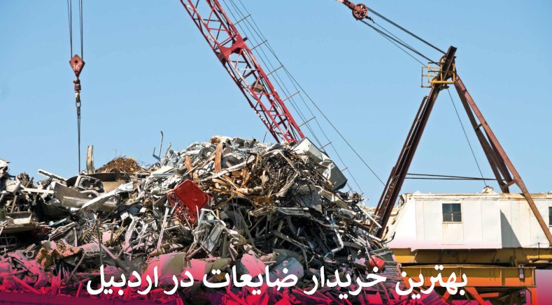 بهترین خریدار ضایعات در اردبیل با بالاترین قیمت