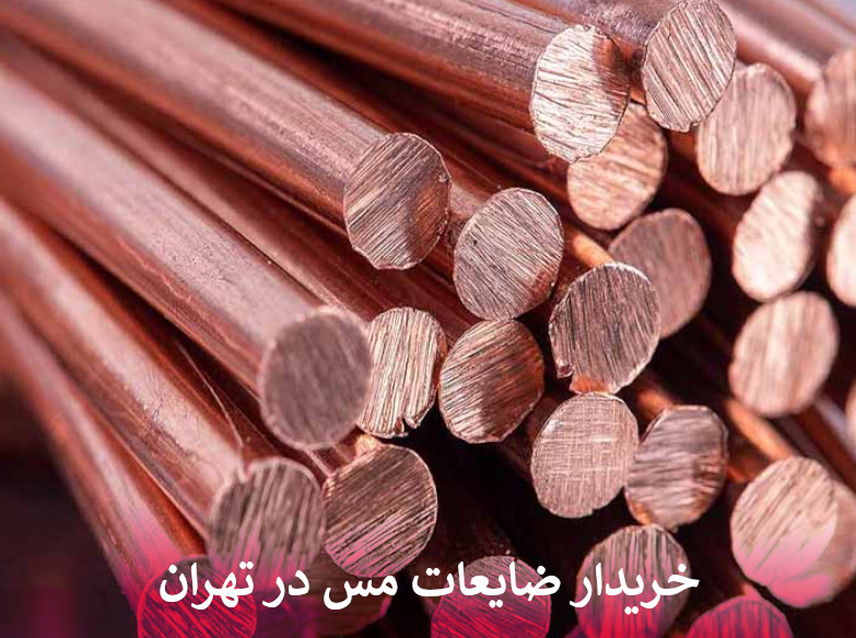 خریدار ضایعات مس