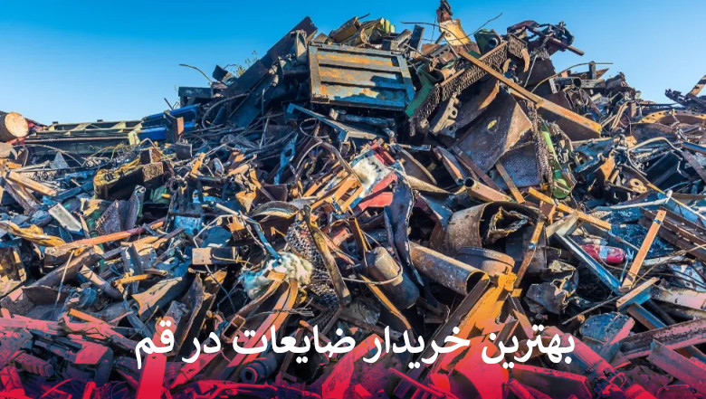 بهترین خریدار ضایعات در قم