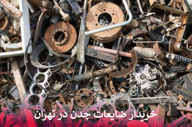 خریدار ضایعات چدن