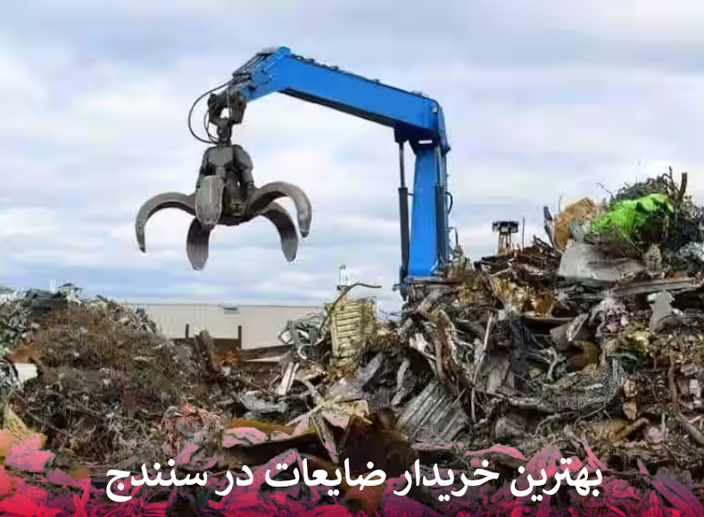 بهترین خریدار ضایعات در سنندج