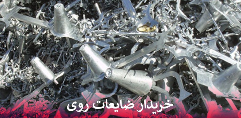 خریدار ضایعات روی
