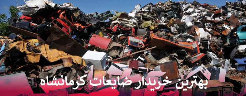بهترین خریدار ضایعات در کرمانشاه