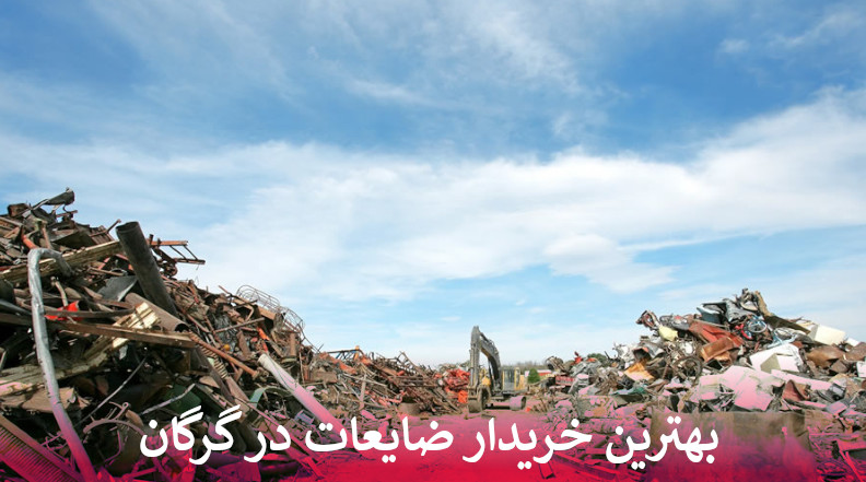 بهترین خریدار ضایعات در گرگان