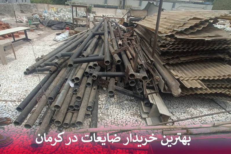 بهترین خریدار ضایعات در کرمان