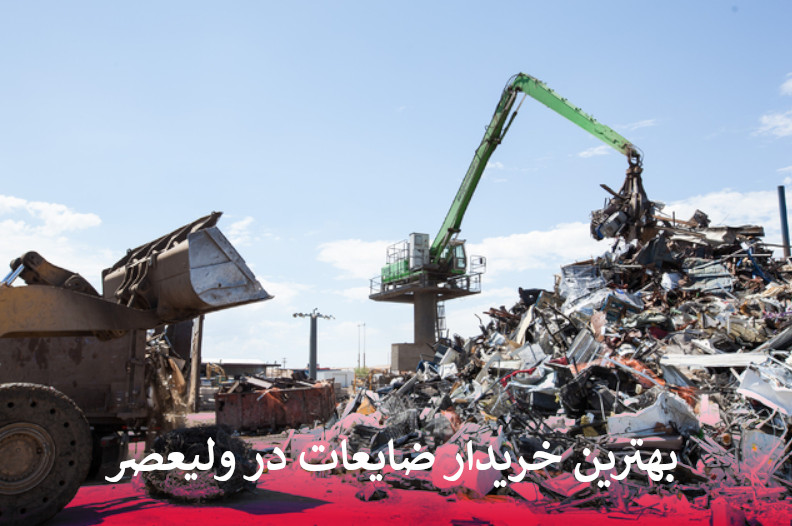 بهترین خریدار ضایعات در ولیعصر