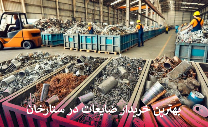 بهترین خریدار ضایعات در ستارخان