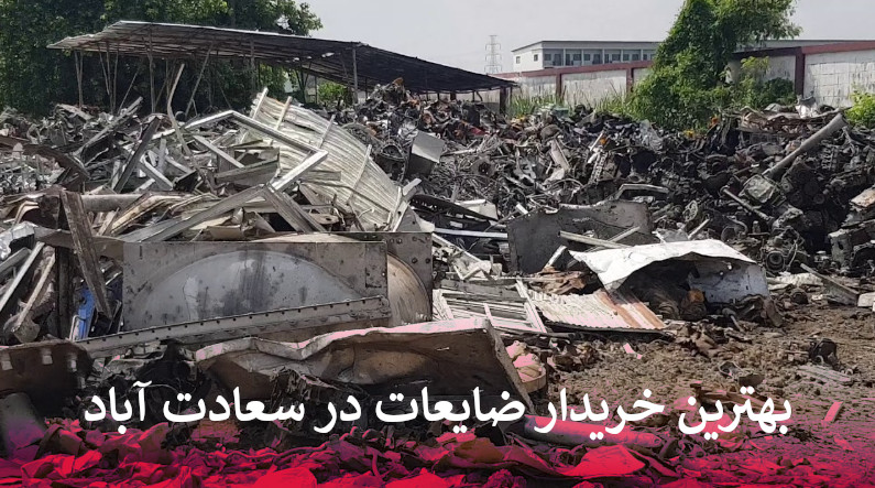 بهترین خریدار ضایعات در سعادت آباد