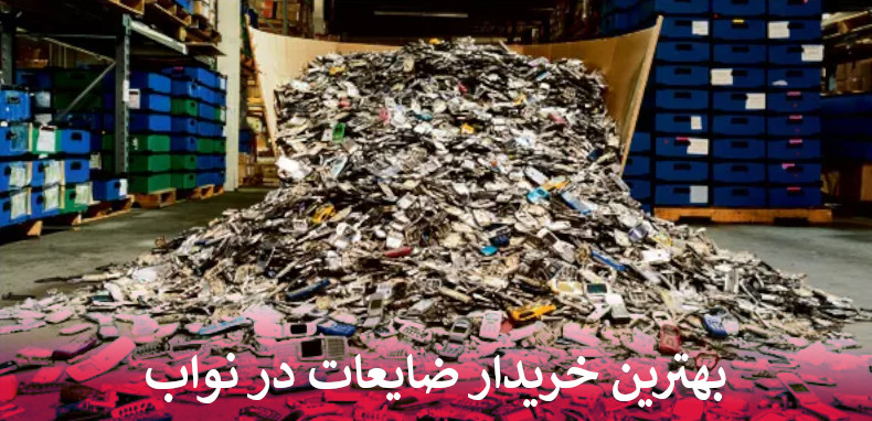 بهترین خریدار ضایعات در نواب