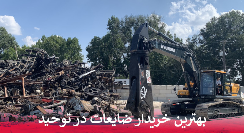 بهترین خریدار ضایعات در توحید