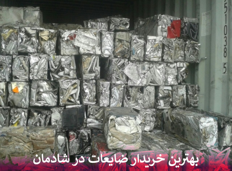 بهترین خریدار ضایعات در شادمان