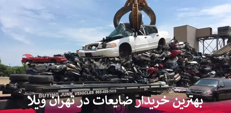 بهترین خریدار ضایعات در تهران ویلا