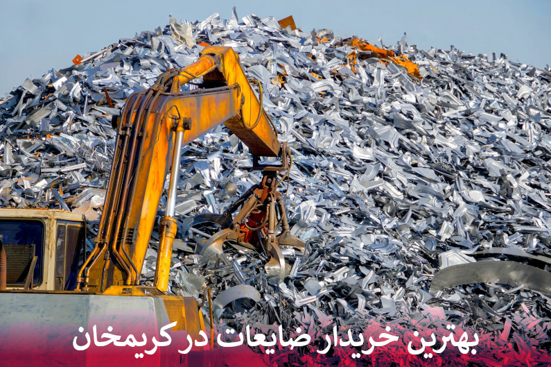 بهترین خریدار ضایعات در کریمخان