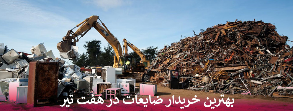 بهترین خریدار ضایعات در هفت تیر