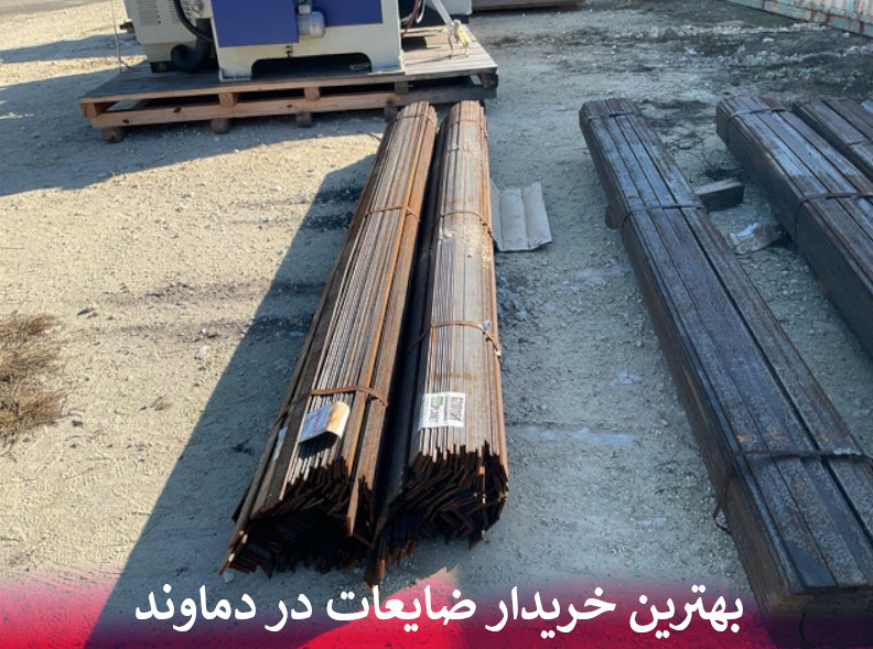 بهترین خریدار ضایعات در دماوند