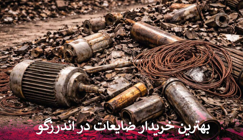 بهترین خریدار ضایعات در اندرزگو