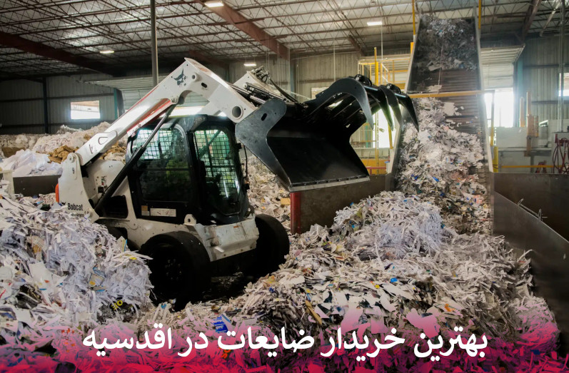 بهترین خریدار ضایعات در اقدسیه
