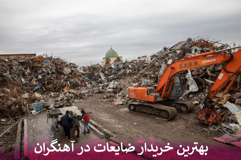 بهترین خریدار ضایعات در آهنگران