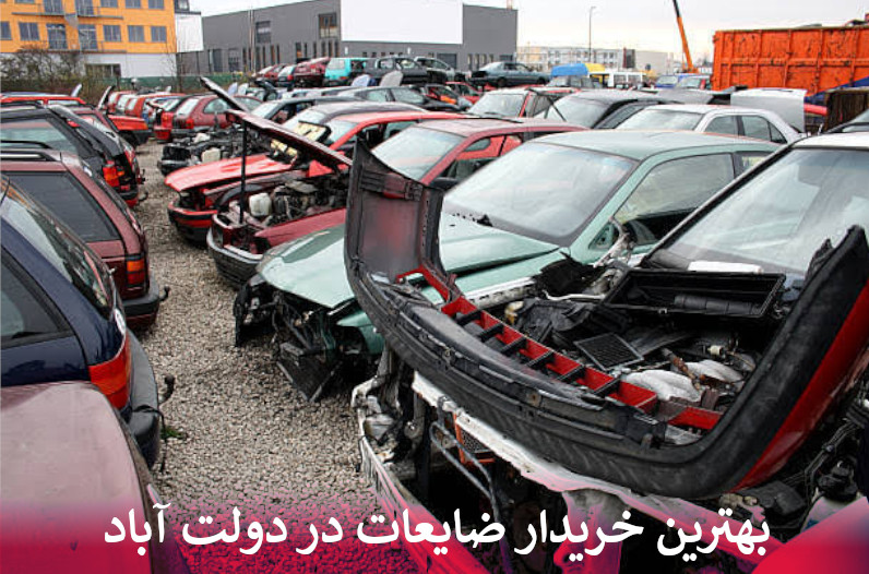 بهترین خریدار ضایعات در دولت آباد