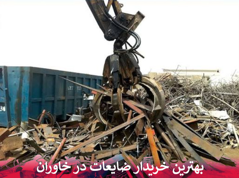 بهترین خریدار ضایعات در خاوران