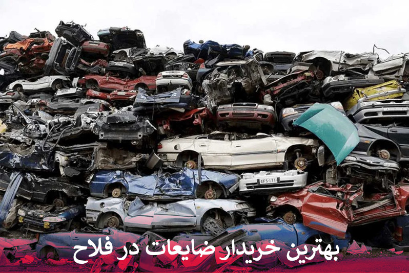 بهترین خریدار ضایعات در فلاح