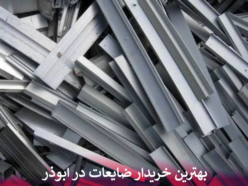 بهترین خریدار ضایعات در ابوذر