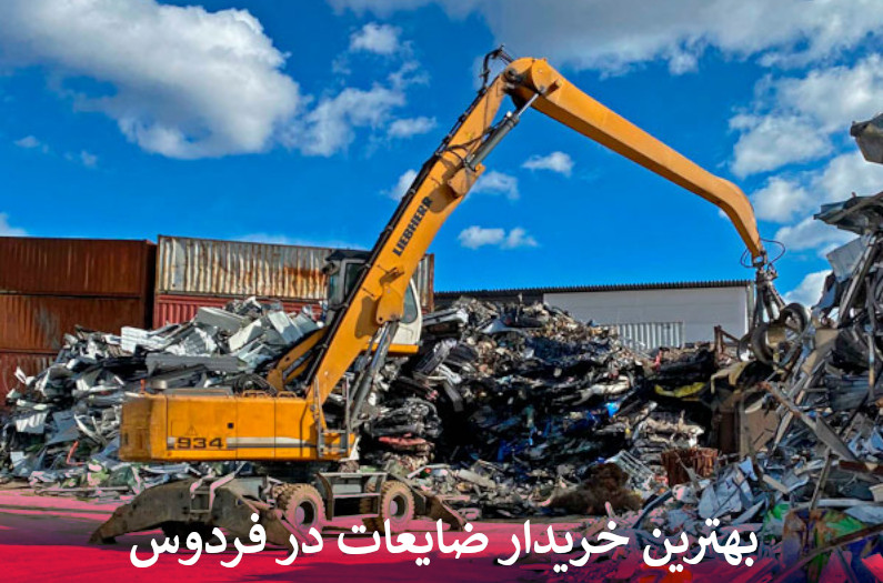 بهترین خریدار ضایعات در فردوس